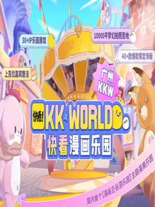 2023广州KK WORLD漫展-快看漫画乐园漫画