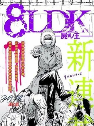 8LDK -死者之王-