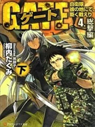 GATE奇幻自卫队