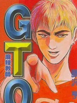 GTO外传