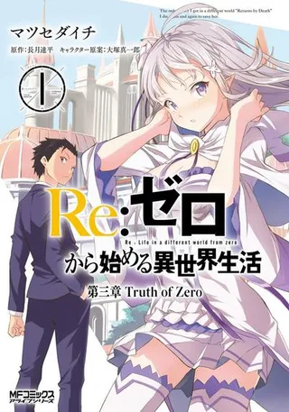 Re:从零开始的异世界生活 第三章 Truth of Zero漫画