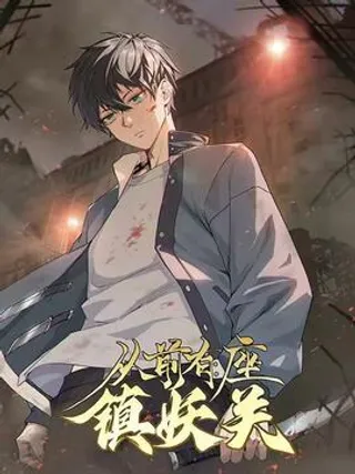 从前有座镇妖关