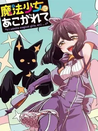 憧憬成为魔法少女