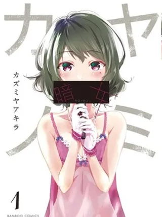 暗女