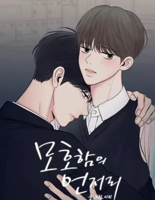 暧昧边缘漫画