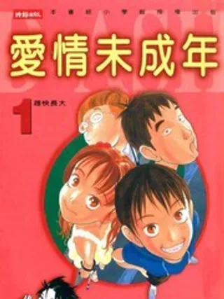 爱情未成年漫画