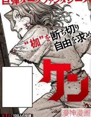 百人队~海报