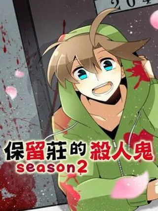 保留庄的杀人鬼 season2海报