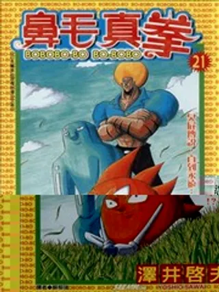 鼻毛真拳