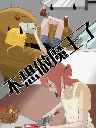 不想做魔王了漫画