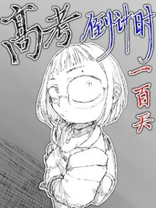 高考倒计时100天漫画