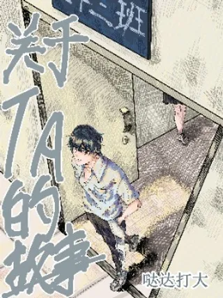 关于TA的故事海报