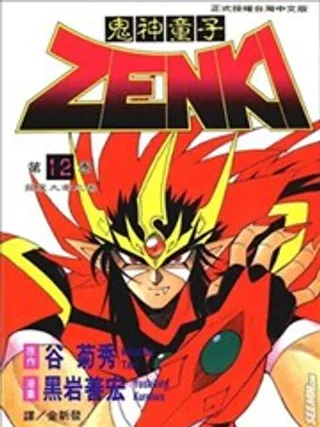 鬼神童子ZENKI漫画