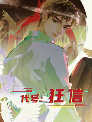 代号：狂信