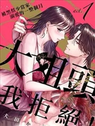 大姐头，我拒绝！