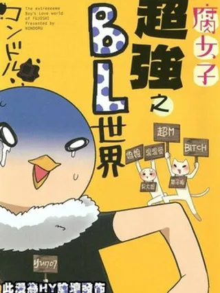 腐女子超强之BL世界