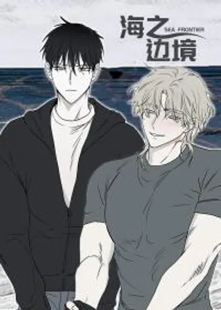 海之边境漫画