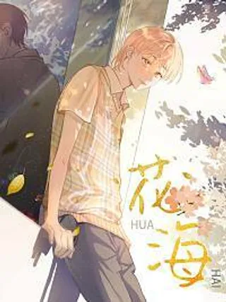 花海的头像海报