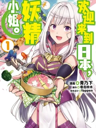 欢迎来到妖精的世界海报