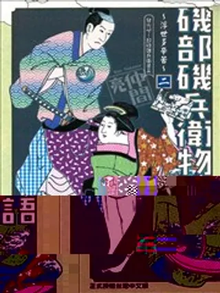 矶部矶兵卫物语