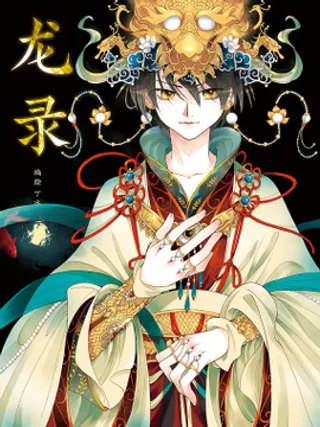 龙录漫画台海报