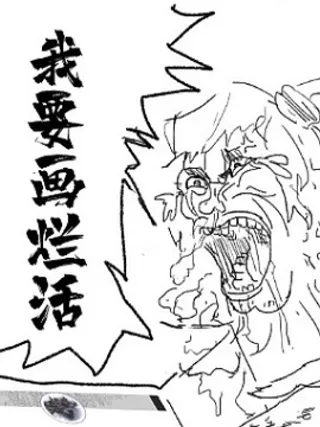 烂活王的绘画日更