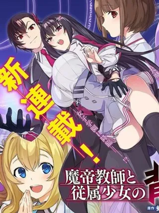 魔帝教师与从属少女的背德契约