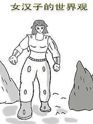 女汉子世界的真汉子海报