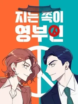 输的才是第一夫人