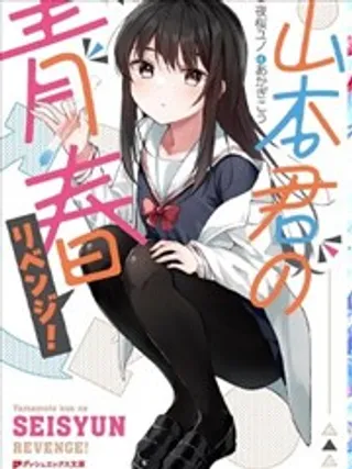 山本君的青春复仇