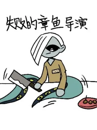 失败的章鱼导演