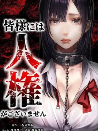 失权者