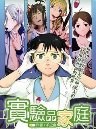 实验品家庭海报