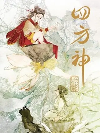四方神