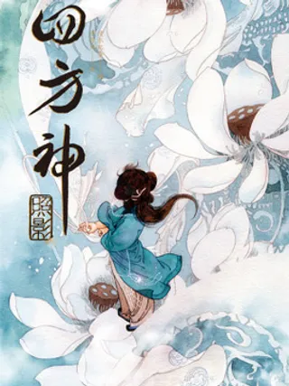 四方神 照影