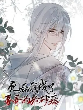 死后我成了哥哥的朱砂痣漫画