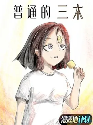 普通的三木