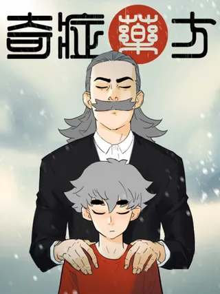奇效药方海报