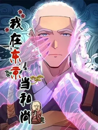我在东京当和尚