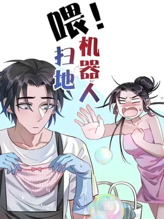扫地机器人亲测海报