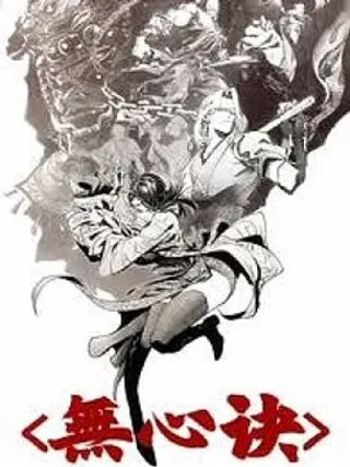 无心诀