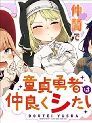 童贞勇者想处好关系海报