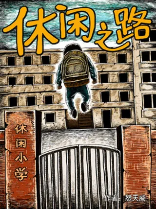 休闲之路