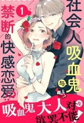 吸血鬼大人对我欲罢不能漫画