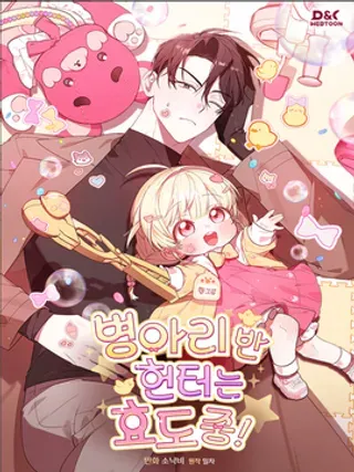 小鸡班猎人正在尽孝！