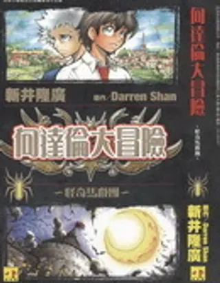 向达伦大冒险
