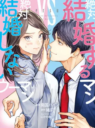 想结婚的男人vs不想结婚的女人漫画