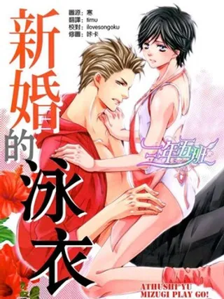 新娘的泳衣/新婚的泳衣
