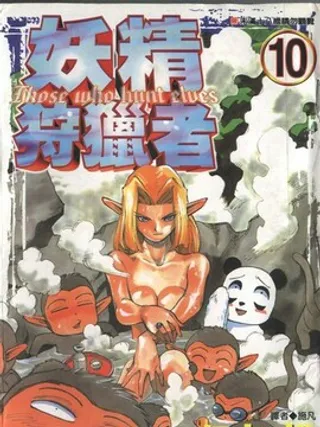 妖精狩猎者