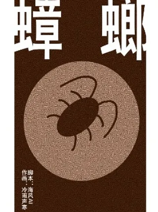 蟑螂
